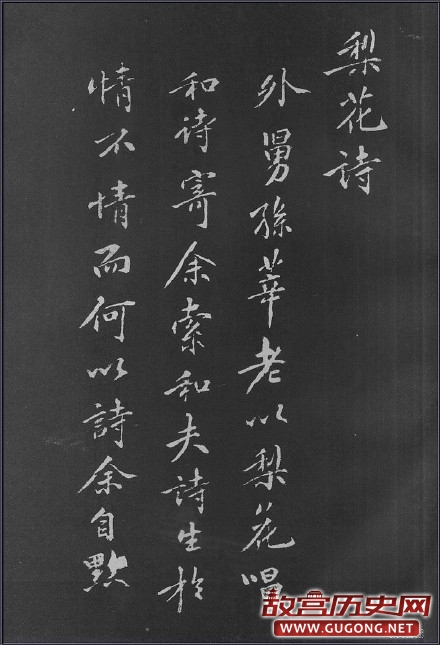 黄庭坚行楷《梨花诗》完整版