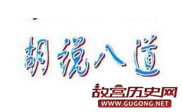 胡说八道