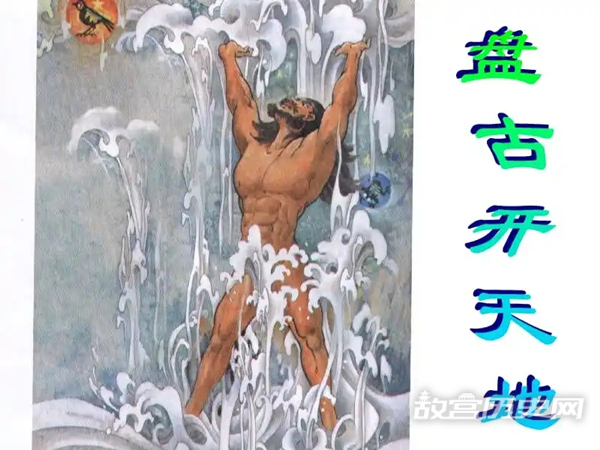 盘古开天辟地的故事