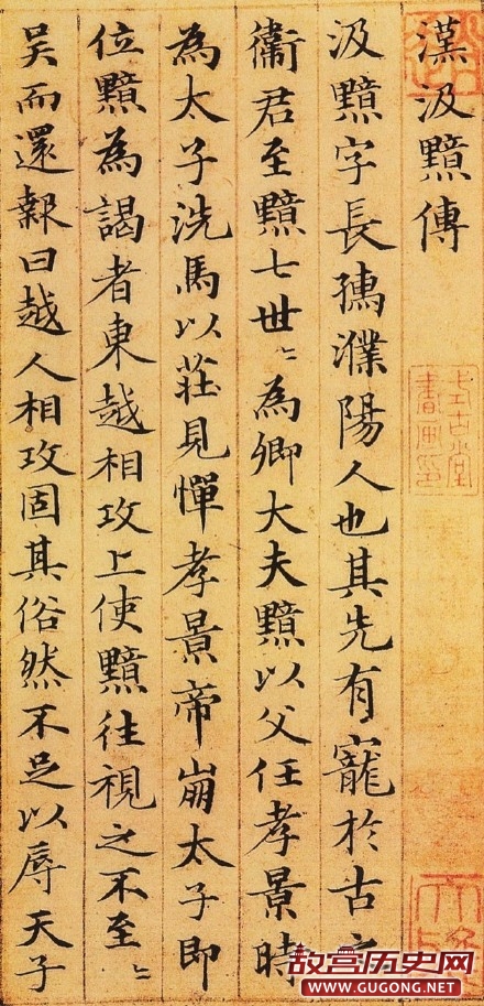 赵孟頫书法作品欣赏,赵孟頫楷书《汉汲黯传》