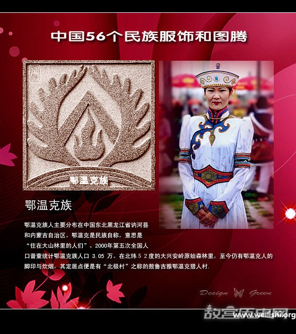 鄂温克族
