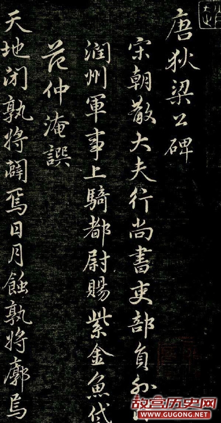 赵孟頫行书《唐狄梁公碑》