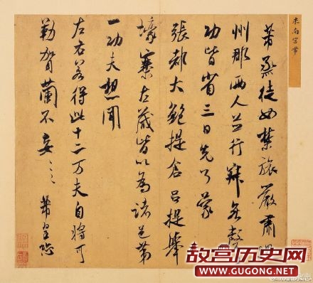 宋代米芾《烝徒帖》