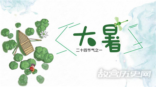 大暑的由来