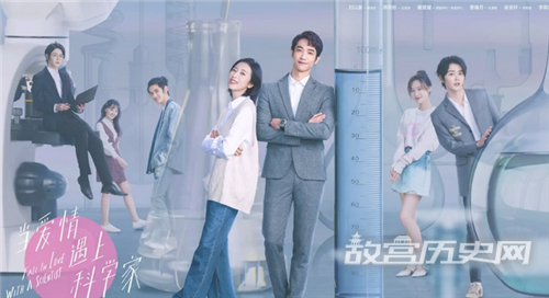 《当爱情遇上科学家》讲了什么