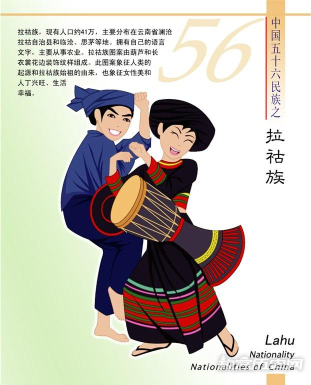 拉祜族