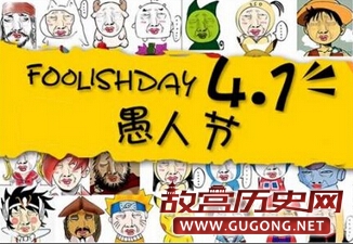 愚人节的由来、习俗以及愚人节短信