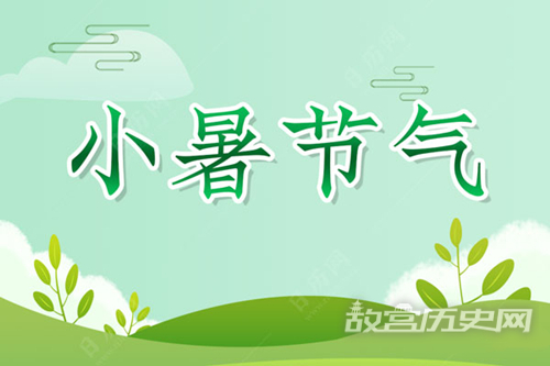小暑的由来是什么