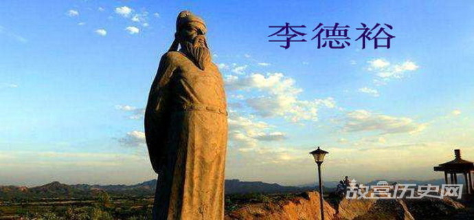 李德裕:唐王朝逐渐没落的最后贤相