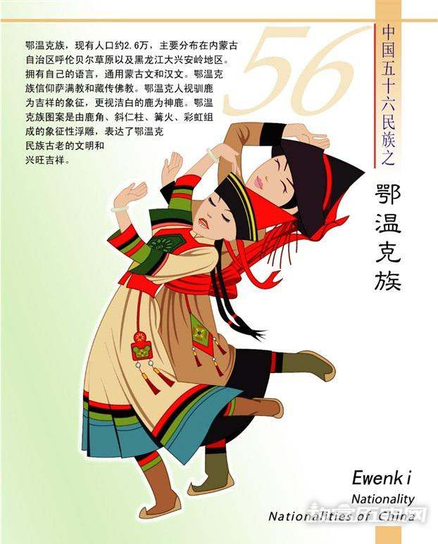 鄂温克族