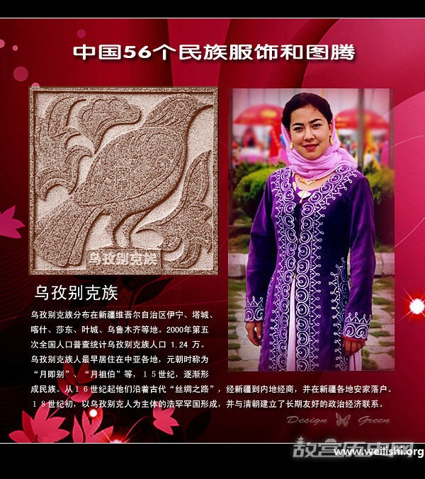 乌孜别克族