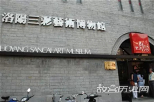 洛阳三彩艺术博物馆