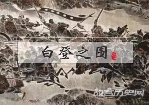 刘邦逃出白登之围的过程