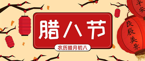 腊八节的历史渊源