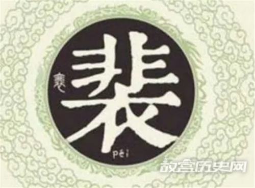 盘点河东裴氏的名人