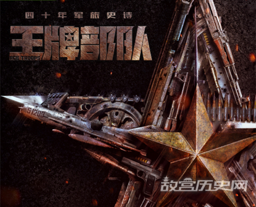 《王牌部队》讲了什么