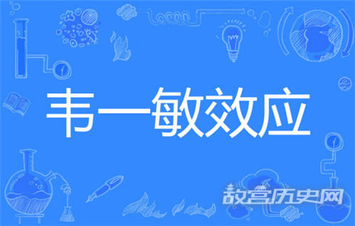 韦一敏效应梗的含义
