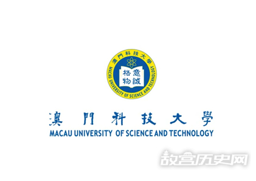 澳门科技大学简介