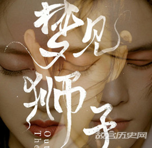 《梦见狮子》分集剧情