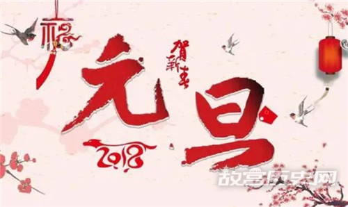 中国古代有元旦吗