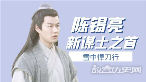 《雪中悍刀行》陈锡亮什么时候去北椋