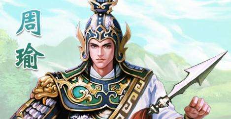 有王佐之资:浅谈周瑜形象的历史变迁