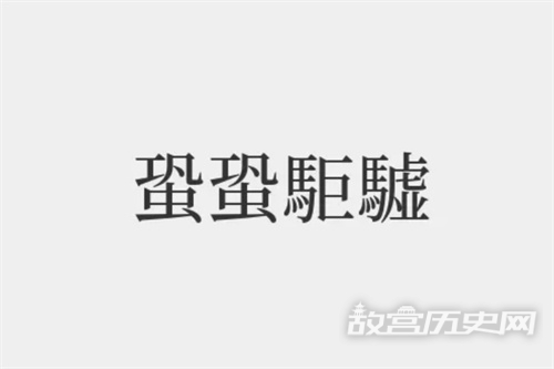 蛩蛩与距虚是什么