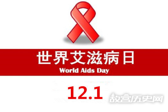 世界艾滋病日是几月几日