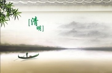 清明节介绍
