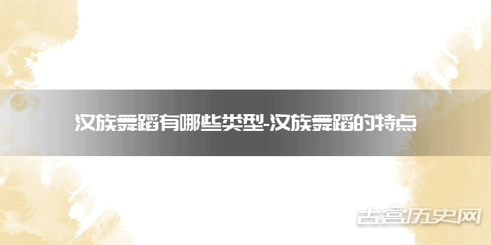 汉族舞蹈有哪些类型-汉族舞蹈的特点