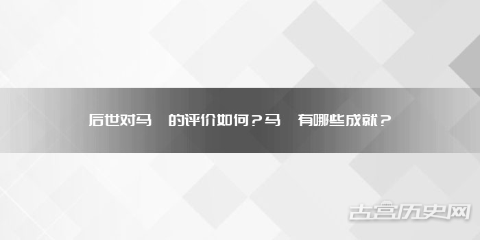 后世对马燧的评价如何?马燧有哪些成就?