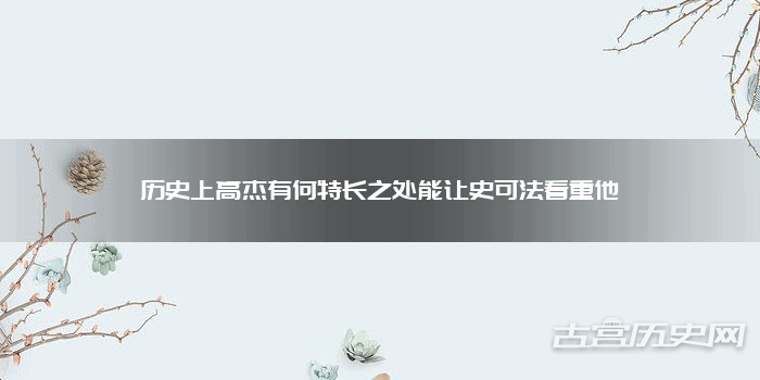历史上高杰有何特长之处能让史可法看重他