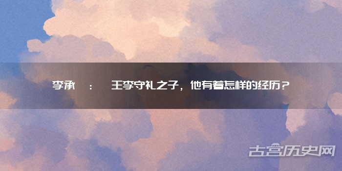 李承寀:邠王李守礼之子,他有着怎样的经历?