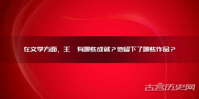 在文学方面,王粲有哪些成就?他留下了哪些作品?