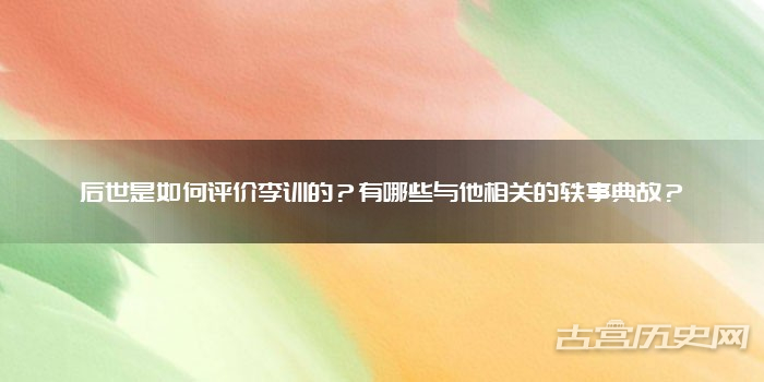 后世是如何评价李训的？有哪些与他相关的轶事典故？