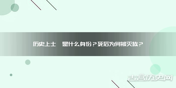 历史上士燮是什么身份?死后为何被灭族?