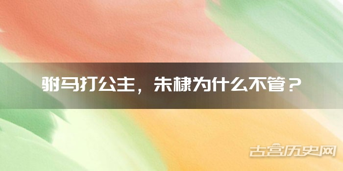 驸马打公主,朱棣为什么不管?