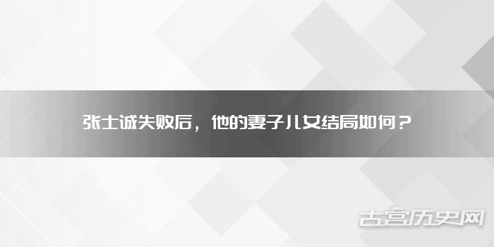 张士诚失败后,他的妻子儿女结局如何?