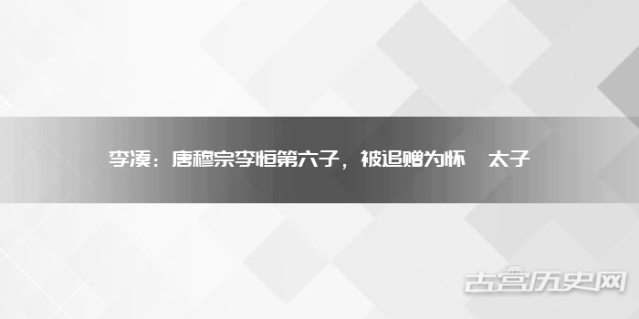 李凑:唐穆宗李恒第六子,被追赠为怀懿太子