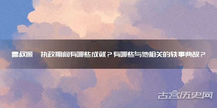 曹叔振铎执政期间有哪些成就?有哪些与他相关的轶事典故?