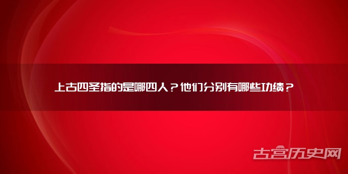 上古四圣指的是哪四人?他们分别有哪些功绩?