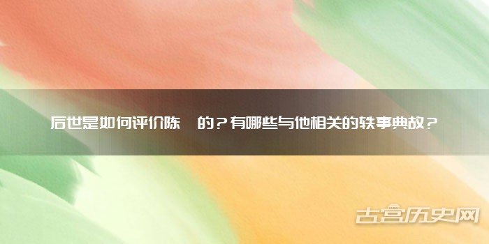 后世是如何评价陈寔的?有哪些与他相关的轶事典故?