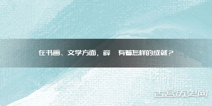 在书画、文学方面,薛稷有着怎样的成就?