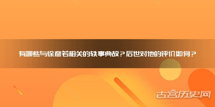 有哪些与徐彦若相关的轶事典故?后世对他的评价如何?