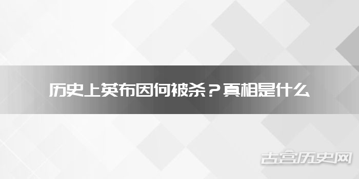 历史上英布因何被杀？真相是什么