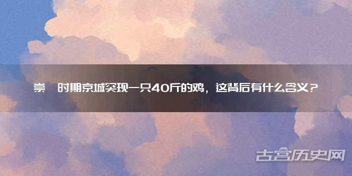 崇祯时期京城突现一只40斤的鸡,这背后有什么含义?