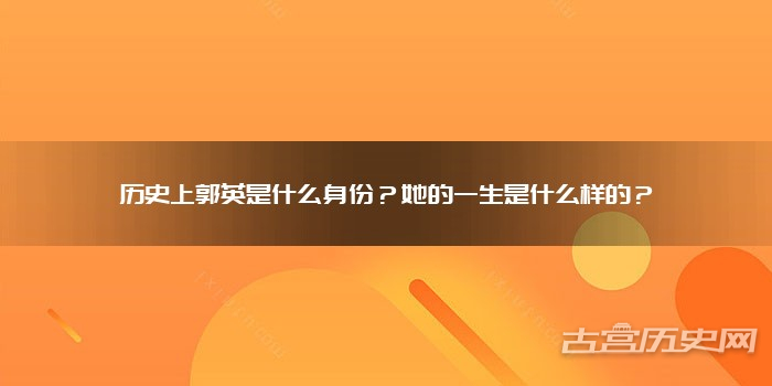 历史上郭英是什么身份?她的一生是什么样的?