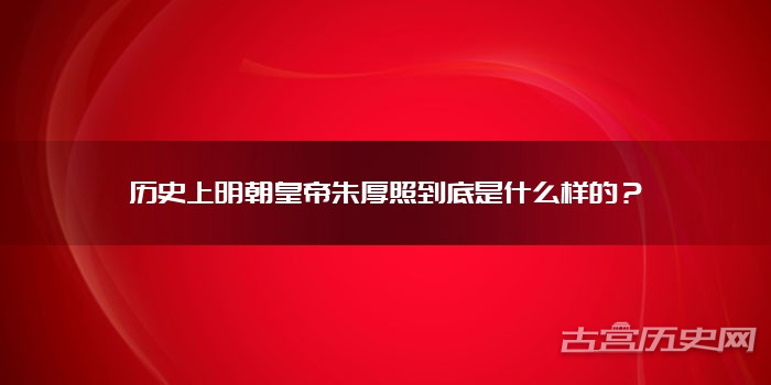 历史上明朝皇帝朱厚照到底是什么样的?