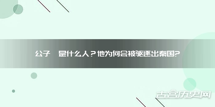 公子悝是什么人?他为何会被驱逐出秦国?
