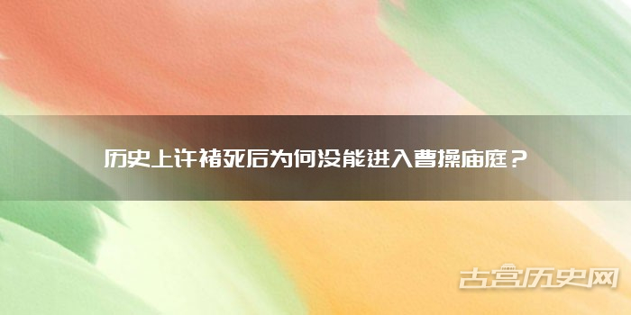 历史上许褚死后为何没能进入曹操庙庭?